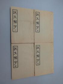 说文解字  （一、二、三、四）4册合售  藤花榭藏版  民国24年5月2版