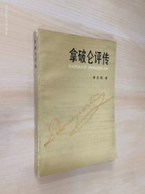 拿破侖評傳
