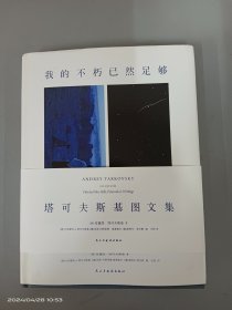 我的不朽已然足够：塔可夫斯基图文集，自传性随笔，私人摄影作品   精装