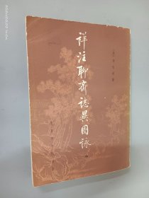 详注聊斋志异图咏（中）