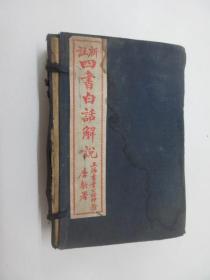 新注四书白话解说  1-14共14册  有外函册   民国二十六年一月再版