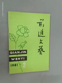 前进文艺   1981年  第2期