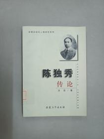 陈独秀传论；安徽近现代人物研究系列