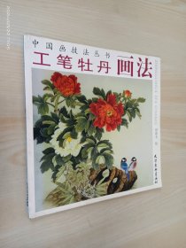 中国画技法丛书：工笔牡丹画法