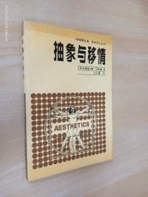 抽象与移情：李泽厚主编   美学译文丛书
