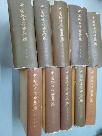 中国地方戏曲集成（江苏省、山西省、湖北省、安徽省、上海市、浙江省、广东省、江西省、河北省、内蒙古自治区卷）10册合售 精装 均一版一印