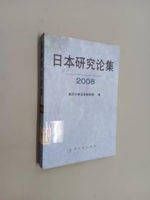日本研究论集2008