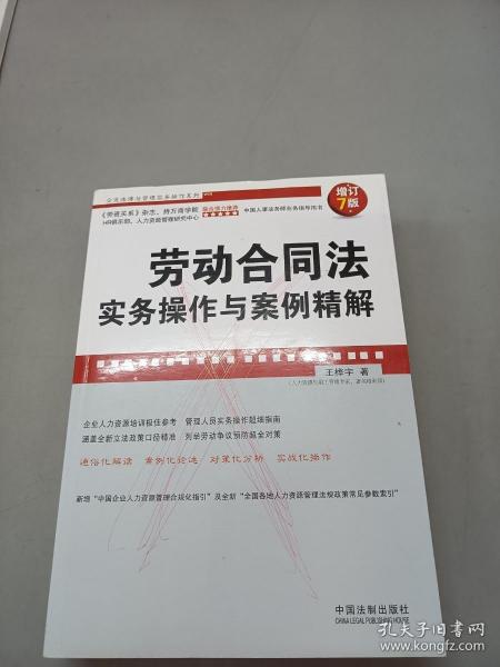 企业法律与管理实务操作系列：劳动合同法实务操作与案例精解（增订7版）