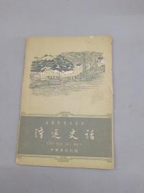 漕运史话：中国历史小丛书