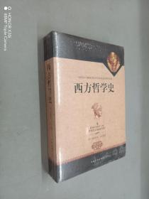 西方哲学史(全新)