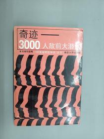 奇迹:3000人敌前大潜伏