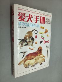 爱犬手册