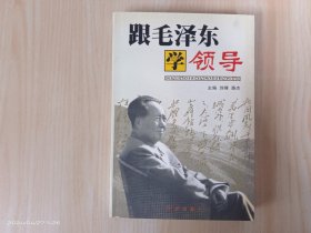 跟毛泽东学领导