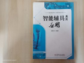 提升晚年生活质量丛书：智能辅具及其应用