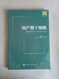 新生物学丛书：围产期干细胞