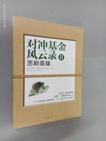 对冲基金风云录2：悲剧英雄