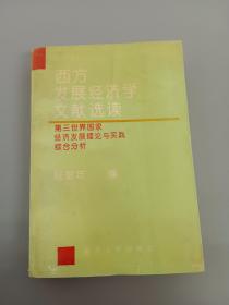 西方发展经济学文献选读:第三世界国家经济发展理论与实践综合分析 、