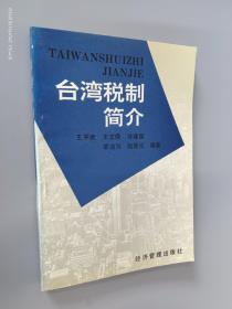 此书包邮 台湾税制简介