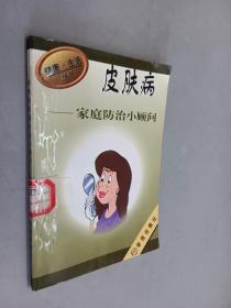 皮肤病家庭防治小顾问