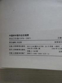 中国学术著作总目提要:1978-1987.农业卫生卷      精装