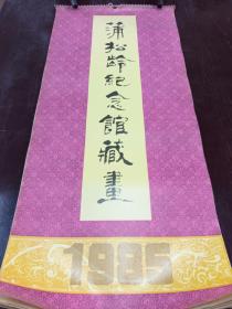 1985年蒲松龄纪念馆藏画挂历   （孙敬会、李桦、丰子恺、李苦禅等）  全13张