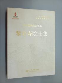 中国医学院士文库   黎介寿院士集