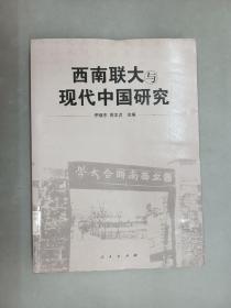 西南联大与现代中国研究