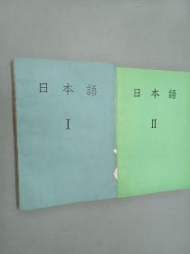 日本语（I+II）  两册合售