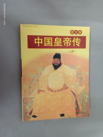 中国皇帝传 （上册）