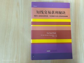 短线交易获利秘诀：窥探令人窒息的自营交易，19位操盘手比别人更快的抢钱策略·