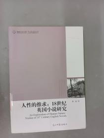 人性的推求：18世纪英国小说研究