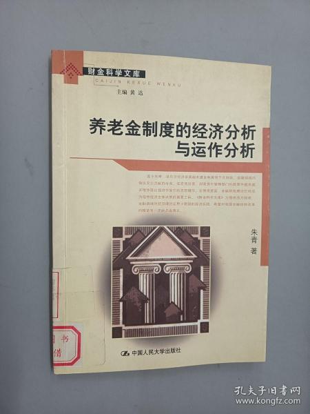 养老金制度的经济分析与运作分析