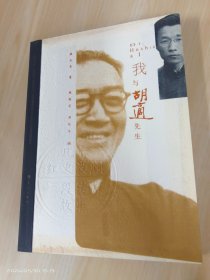 我与胡适先生  有周汝昌签名