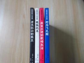 西顿动物小说全集《唐克拉山的熊王 、银狐托来 、麻雀兰迪的歌唱生活 、野马飞毛腿》共4本合售    详见图片