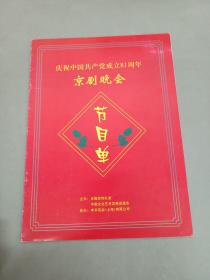 庆祝中国共产党成立81周年京剧晚会 节目单