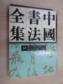 中国书法全集：近现代（86）  精装