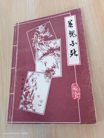 萍乡市民间文学集（5）英魂不死