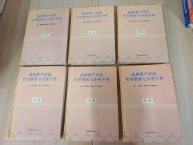 最新资产评估常用数据与参数手册   第1-4、6-7册，共6本   精装