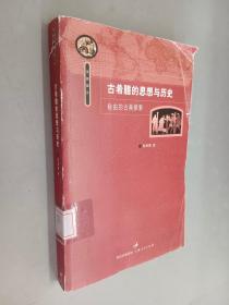 古希腊的思想与历史：自由的古典探索