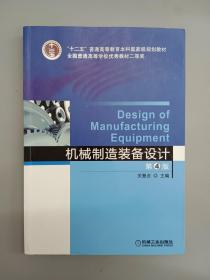 机械制造装备设计（第4版）/“十二五”普通高等教育本科国家级规划教材