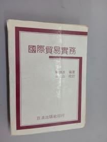 國際貿易實務