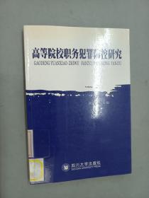 高等院校职务犯罪防控研究