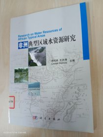 非洲典型區(qū)域水資源研究