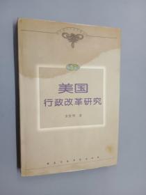 美国行政改革研究——当代国外行政改革丛书