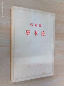 马克思 资本论 第一卷 下