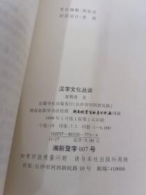 汉字文化丛谈   有黄巽斋签名