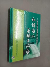 和谐治水与绿色水电：新中国水利水电事业的效益和贡献   精装   全新塑封