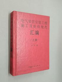 电气装置安装工程施工及验收规范汇编（上册）   精装