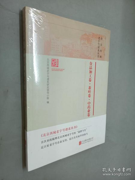 北京西城老字号谱系丛书·食品加工卷·茶叶卷·中药业卷
