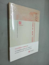 食品加工卷·茶叶卷·中药业卷——北京西城老字号谱系丛书（全新塑封）